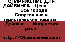 СНАРЯЖЕНИЕ ДЛЯ ДАЙВИНГА › Цена ­ 10 000 - Все города Спортивные и туристические товары » Дайвинг   . Ингушетия респ.
